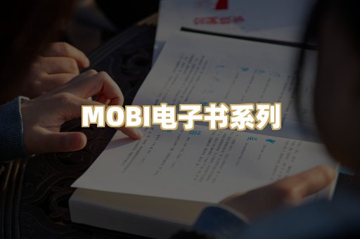 MOBI电子书系列