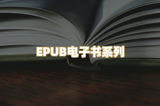 EPUB电子书系列